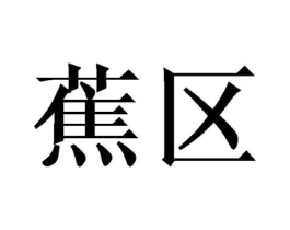 蕉区商标原图 第25类服装鞋帽