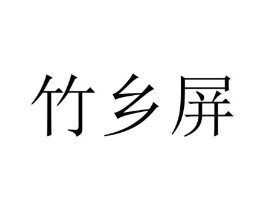 竹乡屏商标原图 第25类服装鞋帽