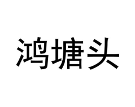 鸿塘头商标原图 第25类服装鞋帽