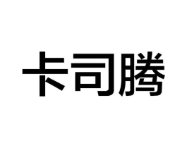 卡司腾商标原图 第25类服装鞋帽