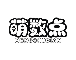 萌数点商标原图 第25类服装鞋帽