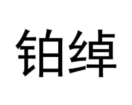铂绰商标原图 第25类服装鞋帽
