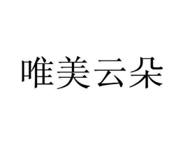 唯美云朵商标原图 第25类服装鞋帽