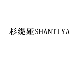 杉缇娅商标原图 第25类服装鞋帽