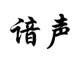 谙声商标原图 第25类服装鞋帽