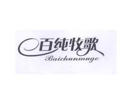 百纯牧歌商标原图 第25类服装鞋帽