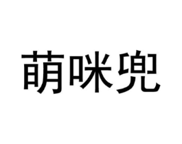 萌咪兜商标原图 第25类服装鞋帽