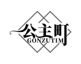 公主町 GONZUTIM商标原图 第25类服装鞋帽