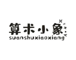 算术小象商标原图 第25类服装鞋帽
