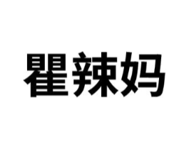 瞿辣妈商标原图 第25类服装鞋帽