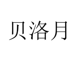 贝洛月商标原图 第25类服装鞋帽