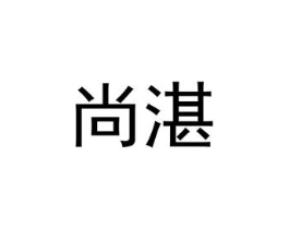 尚湛商标原图 第25类服装鞋帽