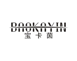 宝卡茵商标原图 第25类服装鞋帽