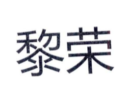 黎荣商标原图 第25类服装鞋帽