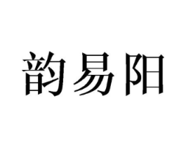 韵易阳商标原图 第25类服装鞋帽