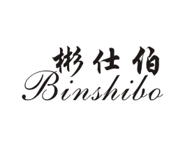 彬仕伯商标原图 第25类服装鞋帽