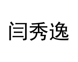 闫秀逸商标原图 第25类服装鞋帽