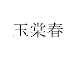 玉棠春商标原图 第25类服装鞋帽