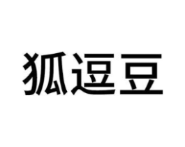 狐逗豆商标原图 第25类服装鞋帽