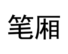 笔厢商标原图 第25类服装鞋帽