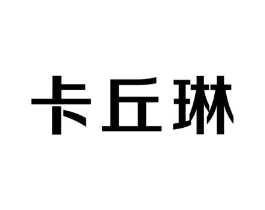 卡丘琳商标原图 第25类服装鞋帽