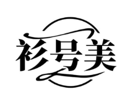 衫号美商标原图 第25类服装鞋帽