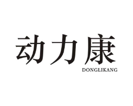 动力康商标原图 第25类服装鞋帽