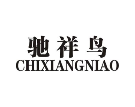 驰祥鸟商标原图 第25类服装鞋帽