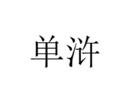 单浒商标原图 第25类服装鞋帽