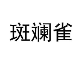 斑斓雀商标原图 第25类服装鞋帽