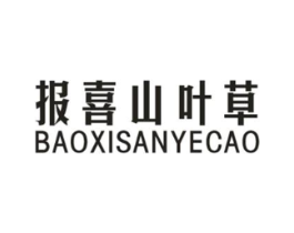 报喜山叶草商标原图 第25类服装鞋帽