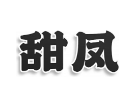 甜凤商标原图 第25类服装鞋帽