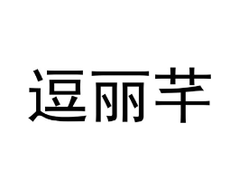 逗丽芊商标原图 第25类服装鞋帽