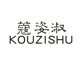 蔻姿淑商标原图 第25类服装鞋帽