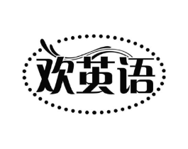 欢茧语商标原图 第25类服装鞋帽