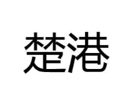楚港商标原图 第25类服装鞋帽