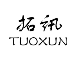 拓讯商标原图 第25类服装鞋帽