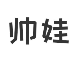 帅娃商标原图 第25类服装鞋帽