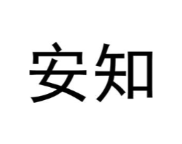 安知商标原图 第25类服装鞋帽