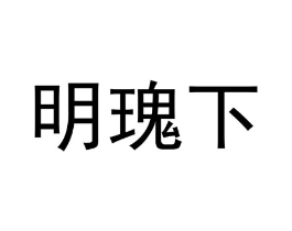 明瑰下商标原图 第25类服装鞋帽