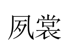 夙裳商标原图 第25类服装鞋帽