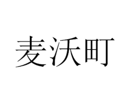 麦沃町商标原图 第25类服装鞋帽