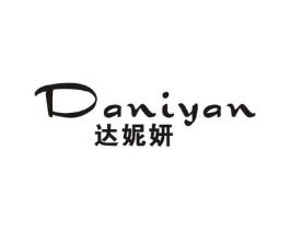 达妮妍商标原图 第25类服装鞋帽
