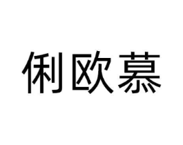 俐欧慕商标原图 第25类服装鞋帽
