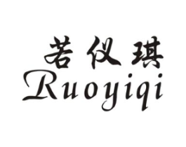 若仪琪商标原图 第25类服装鞋帽