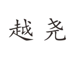 越尧商标原图 第25类服装鞋帽