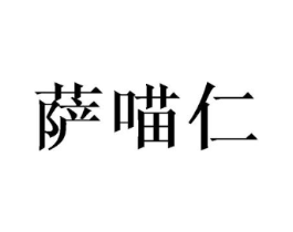 萨喵仁商标原图 第25类服装鞋帽