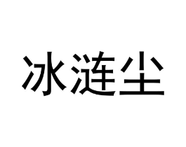 冰涟尘商标原图 第25类服装鞋帽