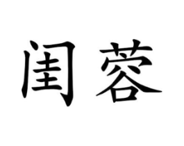 闺蓉商标原图 第25类服装鞋帽