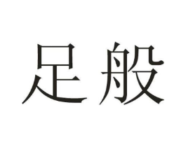 足般商标原图 第25类服装鞋帽